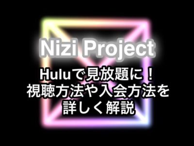 Hulu 虹プロジェクト
