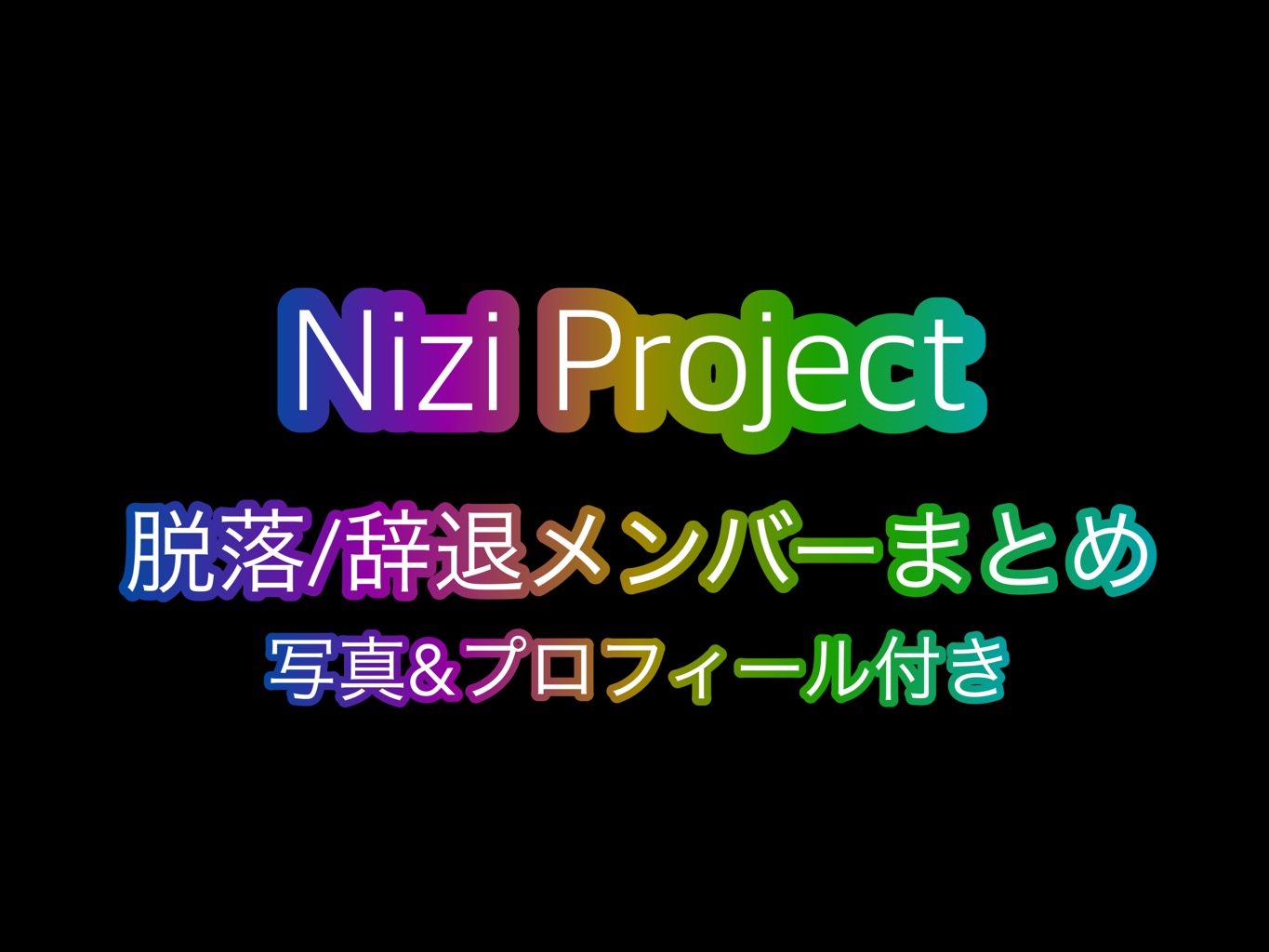 プロ 東京 合宿 虹 NIZIPROJECT(虹プロジェクト)8話メンバー順位とスター性合格者は誰？